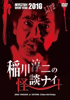 【中古】MYSTERY NIGHT TOUR 2010 稲川淳二の怪談ナイト ライブ盤 [DVD]