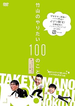 【中古】竹山のやりたい100のこと ~ザキヤマ&河本のイジリ旅~ イジリ 1 俺がシャツって言ったらシャツなんだよ! の巻 [DVD]