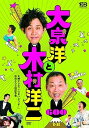 【中古】大泉洋と木村洋二~札幌テレビ「1×8いこうよ! 」放送600回記念盤~(通常盤)(DVD2枚組)