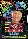 【中古】たけしのコマ大数学科 第14期 コマ大数学研究会セレクション DVD-BOX