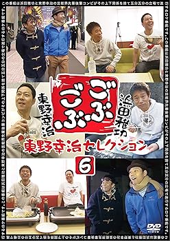 【中古】ごぶごぶ 東野幸治セレクション6 [DVD](2)