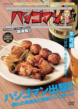 【中古】「ハシゴマン」東西線~門前仲町・早稲田・茅場町~ [DVD]