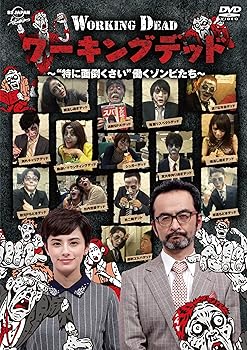 【中古】ワーキングデッド~“特に面倒くさい