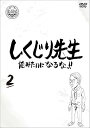 【中古】しくじり先生 俺みたいになるな!! DVD 第2巻