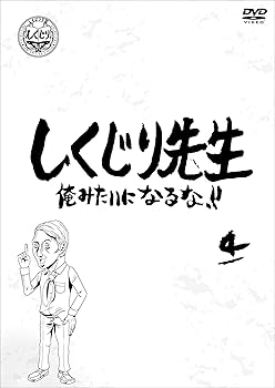 【中古】しくじり先生 俺みたいになるな! ! DVD 第4巻