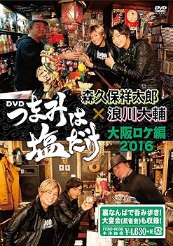【中古】「つまみは塩だけ」DVD「大阪ロケ編 2016」