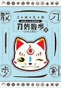 【中古】【DVD】「刀剣乱舞 おっきいこんのすけの刀剣散歩 弐~ぷれみあむ~」
