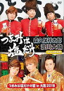 【中古】「つまみは塩だけ」イベントDVD「つまみは塩だけの宴in大阪2018」