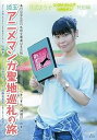 【中古】儀武ゆう子“SUN”DVD 『埼玉アニメマンガ聖地巡礼の旅』