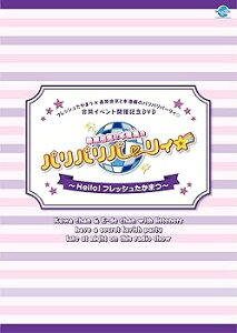 【中古】フレッシュたかまつ×桑原由気と本渡楓のパリパリパーリィ☆合同イベント開催記念DVD 桑原由気と本渡楓のパリパリパーリィ☆~Hello! フレッシュ
