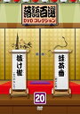 【中古】落語百選DVDコレクション20