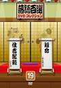 【中古】落語百選DVDコレクション19