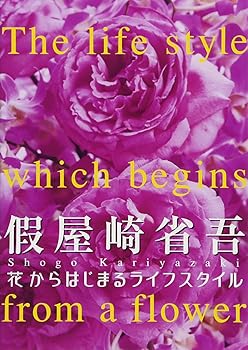 【中古】華道家・假屋崎省吾 花からはじまるライフスタイル [DVD]