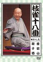 【中古】枝雀の十八番 第九集 DVD
