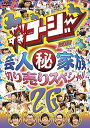 【中古】やりすぎコージーDVD 26 芸人マル秘家族 切り売りスペシャル