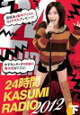 【中古】24時間かすみレディオ DVD-BOX 下巻