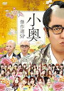 【中古】おねマスDVD 小奥傑作選スペシャル