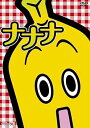 【中古】テレビ東京のバナナ社員・ナナナのDVD 『ナナナ』