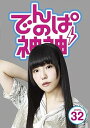 【中古】でんぱの神神DVD LEVEL.32