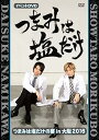 【中古】「つまみは塩だけ」イベントDVD「つまみは塩だけの宴in大阪2016」