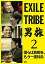 【中古】EXILE TRIBE 男旅2 僕らは故郷を、もう一度知る(DVD2枚組)(外付け特典DVDなし)
