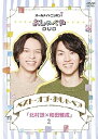 【中古】オールナイトニッポンiおしゃべやDVD ベスト・オブ・おしゃペア「北村諒×和田雅成」2