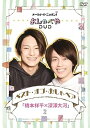 【中古】オールナイトニッポンiおしゃべやDVD ベスト・オブ・おしゃペア「橋本祥平×深澤大河」2