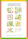 【中古】洲崎西DVD 洲崎西松田颯水