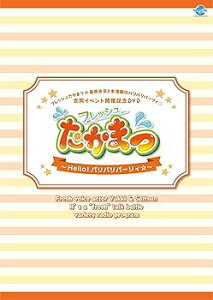 【中古】フレッシュたかまつ×桑原由気と本渡楓のパリパリパーリィ☆合同イベント開催記念DVD フレッシュたかまつ~Hello! パリパリパーリィ☆