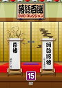 【中古】落語百選DVDコレクション15