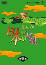【中古】まんが日本昔ばなし DVD-BOX 第6集(5枚組)