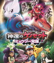 【中古】劇場版ポケットモンスター ベストウイッシュ 神速のゲノセクト ミュウツー覚醒(Blu-ray Disc)