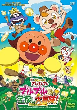 【中古】それいけ! アンパンマン ブルブルの宝探し大冒険! [DVD]