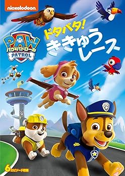 【中古】パウ・パトロール ドタバタ! ききゅうレース [DVD]