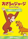 【中古】おさるのジョージ DVD-BOX うれしいプレゼント