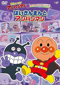 【中古】それいけ! アンパンマンだいすきキャラクターシリーズ ばいきんまん「ばいきんまんとアンパンマン」 [DVD]