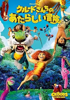 【中古】クルードさんちのあたらしい冒険 [DVD]