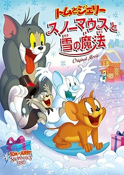 【中古】トムとジェリー スノーマウスと雪の魔法 [DVD]