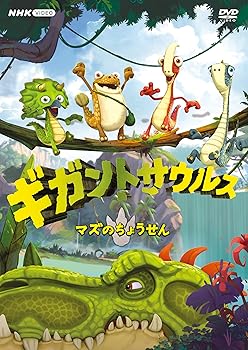 【中古】ギガントサウルス マズのちょうせん [DVD]