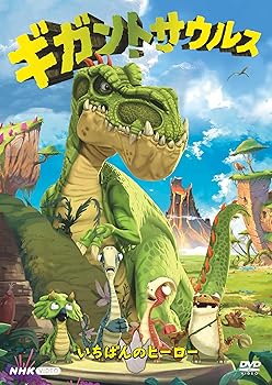 【中古】ギガントサウルス いちばんのヒーロー [DVD]