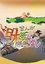 【中古】『まんが日本昔ばなし』5 Blu-ray