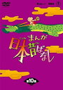 【中古】まんが日本昔ばなしDVD-BOX 第10集(5枚組)