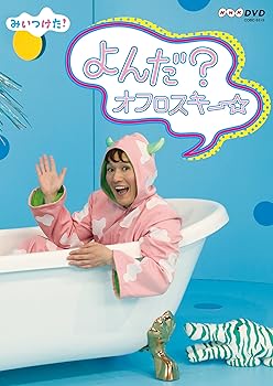 【中古】NHKDVD みいつけた! よんだ?オフロスキー