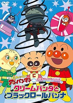 【中古】それいけ! アンパンマン だいすきキャラクターシリーズ ロールパンナ 「クリームパンダとブラックロールパンナ」 [DVD]