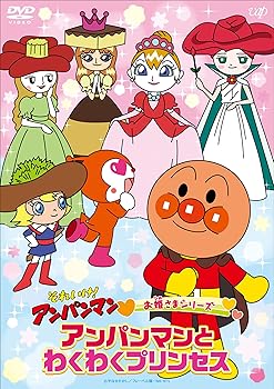 【中古】それいけ! アンパンマン お姫さまシリーズ「アンパンマンとわくわくプリンセス」 [DVD]