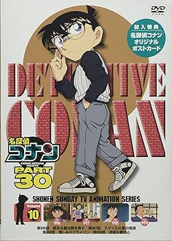 【中古】名探偵コナン PART30 Vol.10 [DVD]