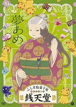 【中古】『ふしぎ駄菓子屋 銭天堂』夢あめ [DVD]