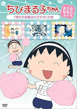 【中古】ちびまる子ちゃん　さくらももこ脚本集　「理科の実験は大さわぎ」の巻 [DVD]