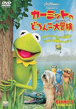 【中古】カーミットのどろんこ大冒険 [DVD]