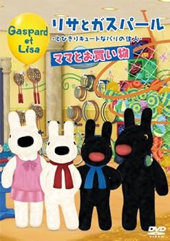 【中古】リサとガスパール～とびきりキュートなパリの住人～ママとお買い物 [DVD]